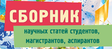 Научный студенческий совет факультета международных отношений БГУ принимает научные статьи
