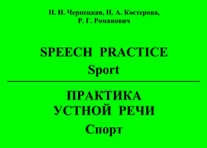 Практика устно речи. Спорт