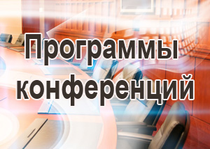 Программы конференций