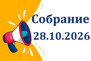 Анонс. Собрание по вопросу распределения
