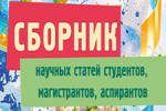 Научный студенческий совет факультета международных отношений БГУ принимает научные статьи