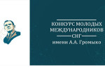Открыт прием работ на Конкурс молодых международников СНГ имени А. А. Громыко