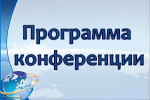 Программа конференции «Проблемы современного востоковедения»