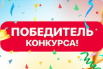 Поздравляем с победой в конкурсе!