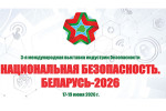 Группа почетного караула ФМО БГУ приняла  участие в торжественной церемонии открытия III Международной выставке индустрии безопасности «Национальная безопасность. Беларусь-2026»