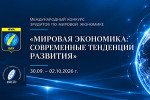 Анонс.  Международный конкурс эрудитов по мировой экономике «Мировая экономика: современные тенденции развития»