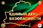 24 сентября  Единый день безопасности