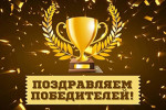 Поздравляем!