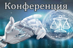 Анонс. Конференция студентов «Современные проблемы общественных отношений, возникающие в связи с использованием технологий искусственного интеллекта»