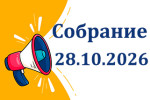 Анонс. Собрание по вопросу распределения