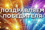 Поздравляем с победой в конкурсе